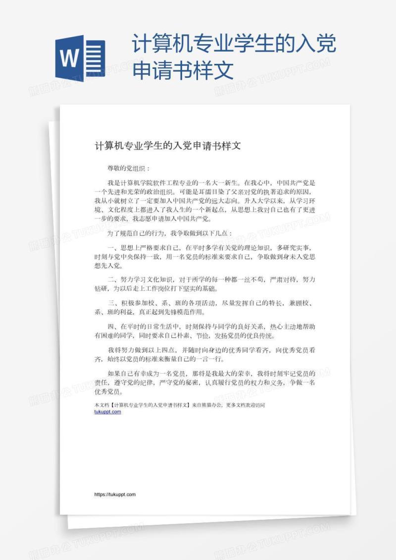 计算机专业学生的入党申请书样文