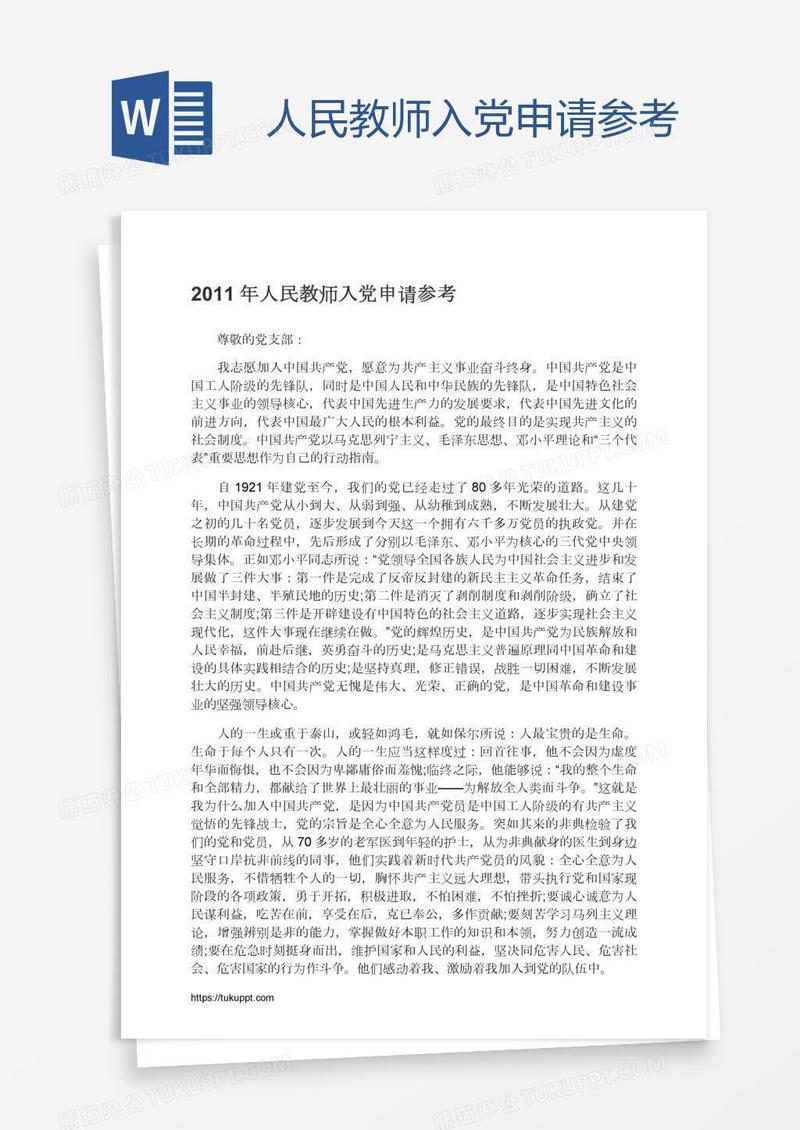 人民教师入党申请参考