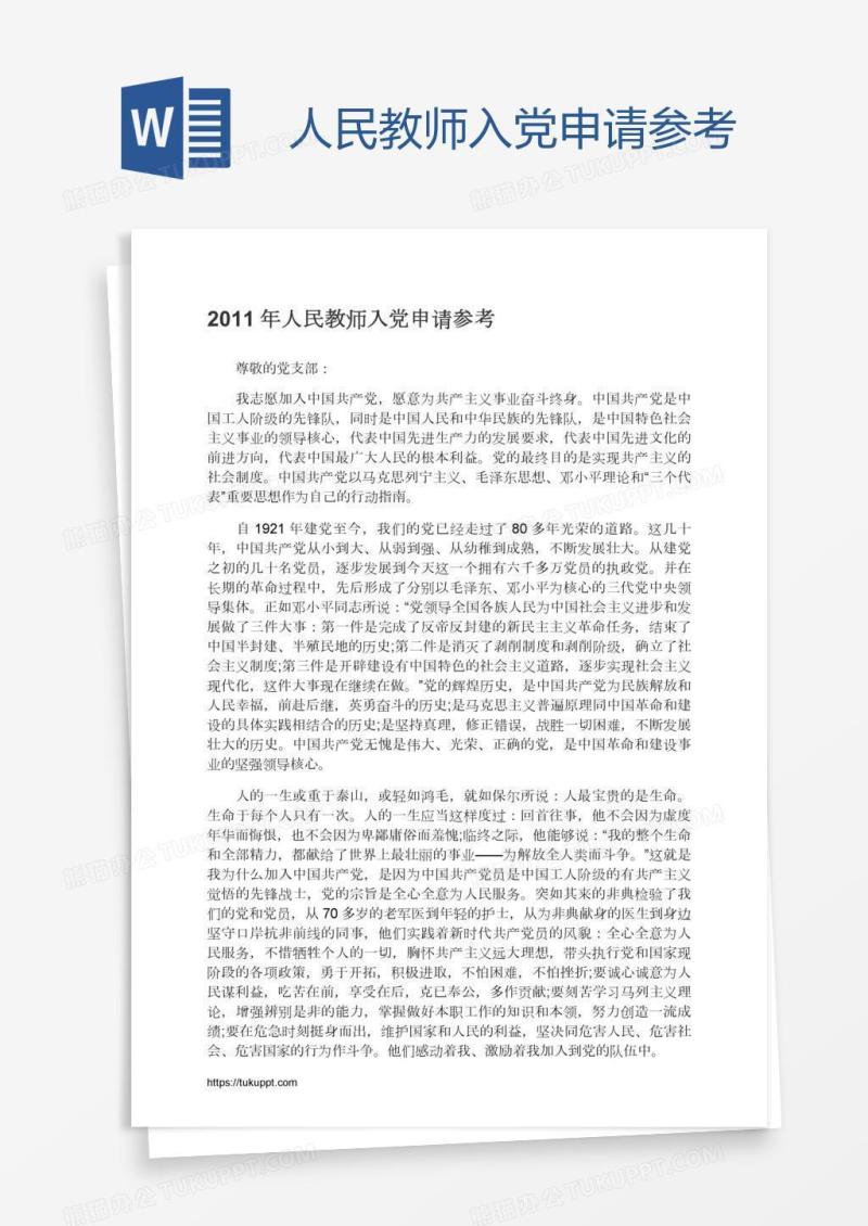人民教师入党申请参考