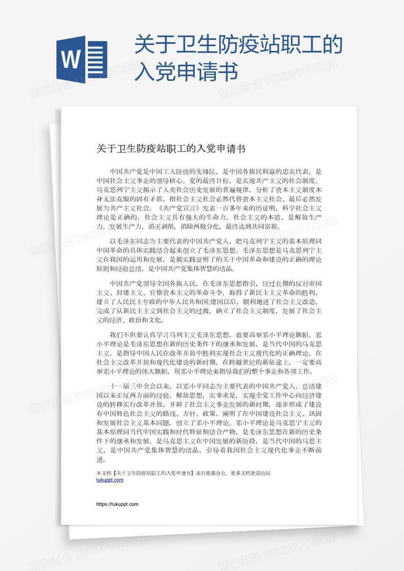 关于卫生防疫站职工的入党申请书