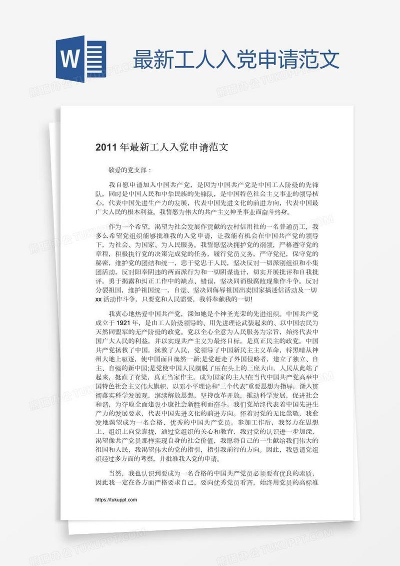最新工人入党申请范文