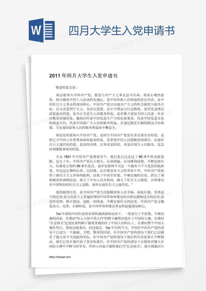 四月大学生入党申请书