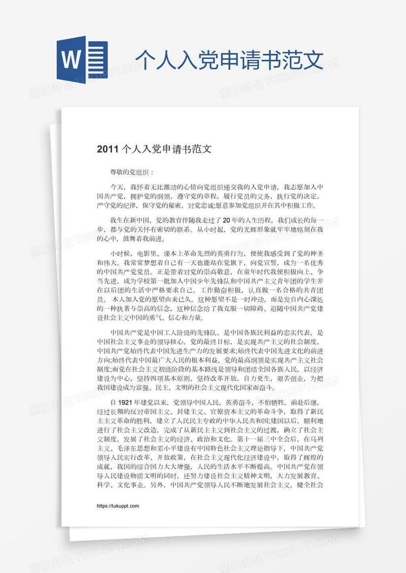 个人入党申请书范文