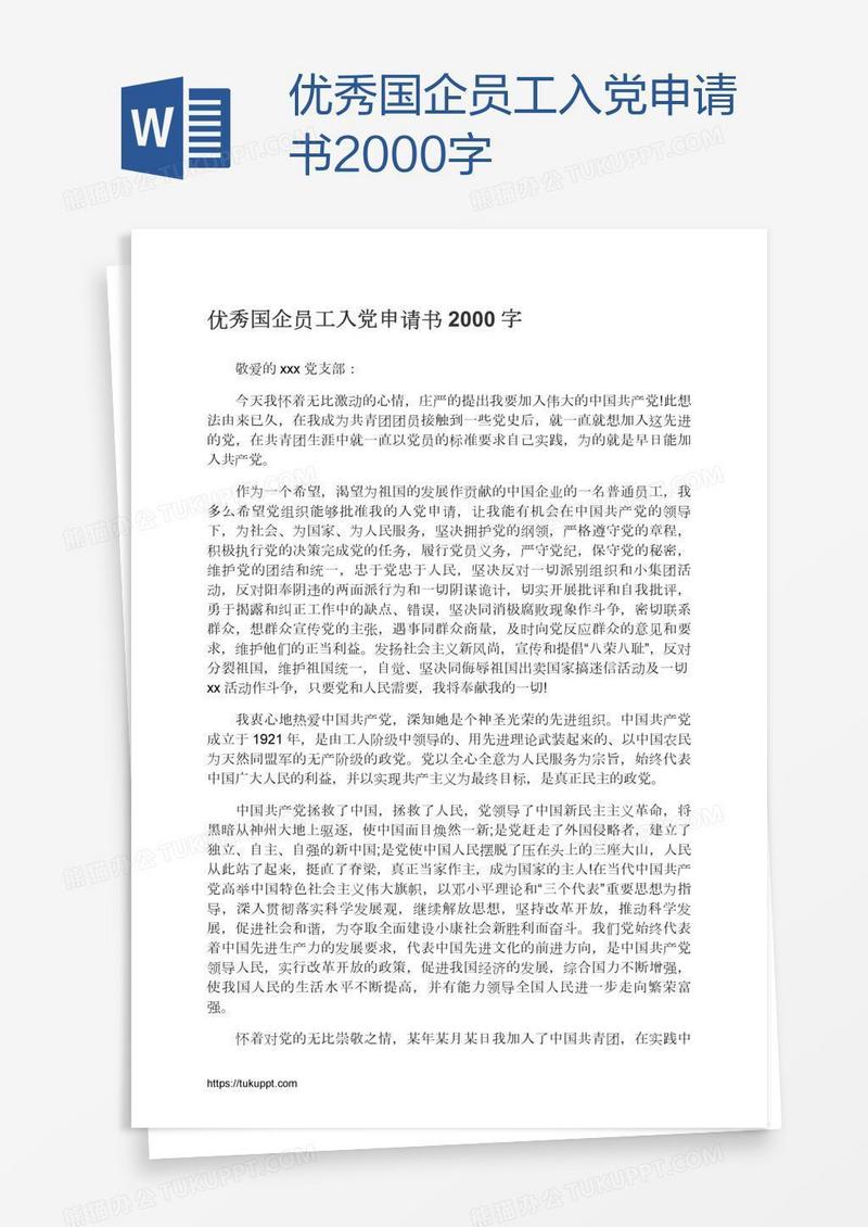 优秀国企员工入党申请书2000字
