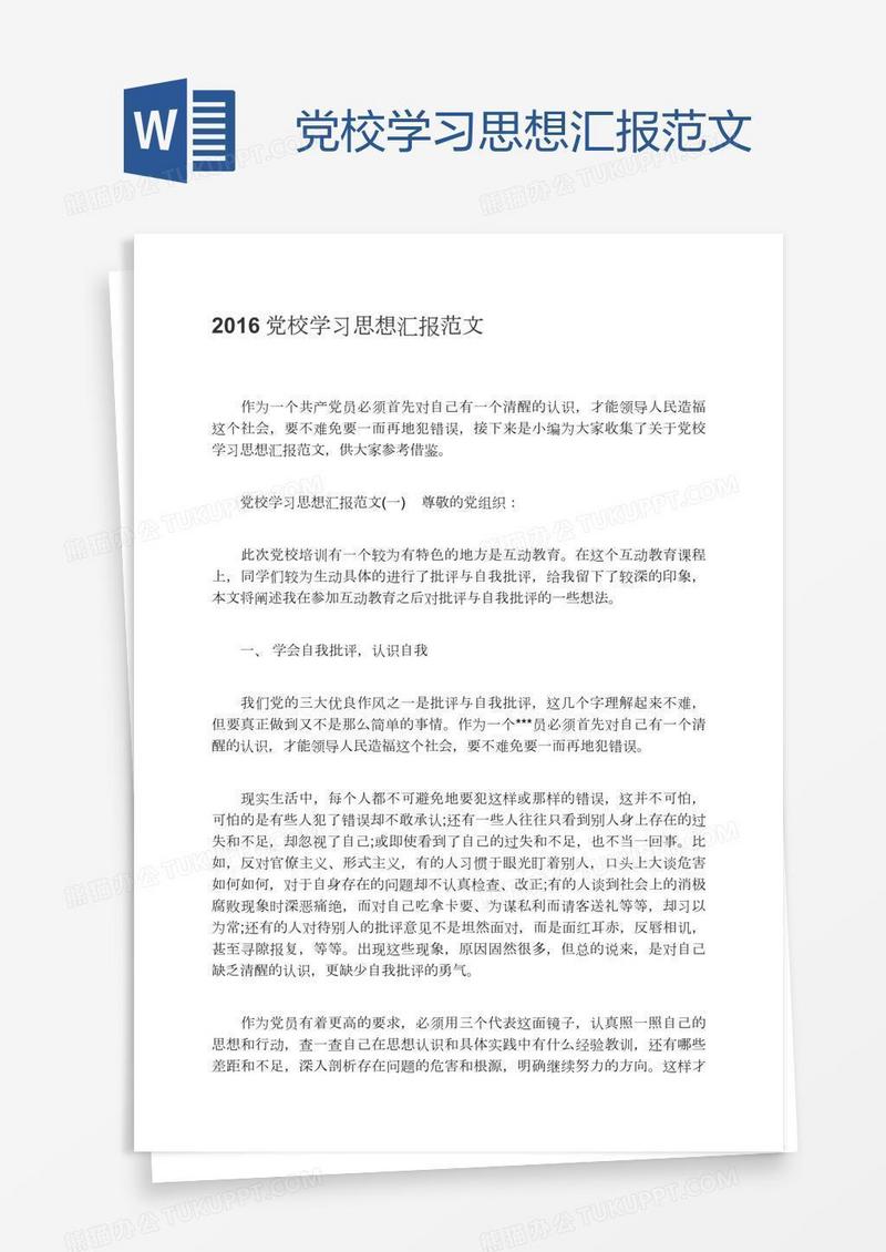 党校学习思想汇报范文