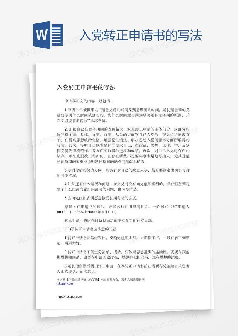 入党转正申请书的写法
