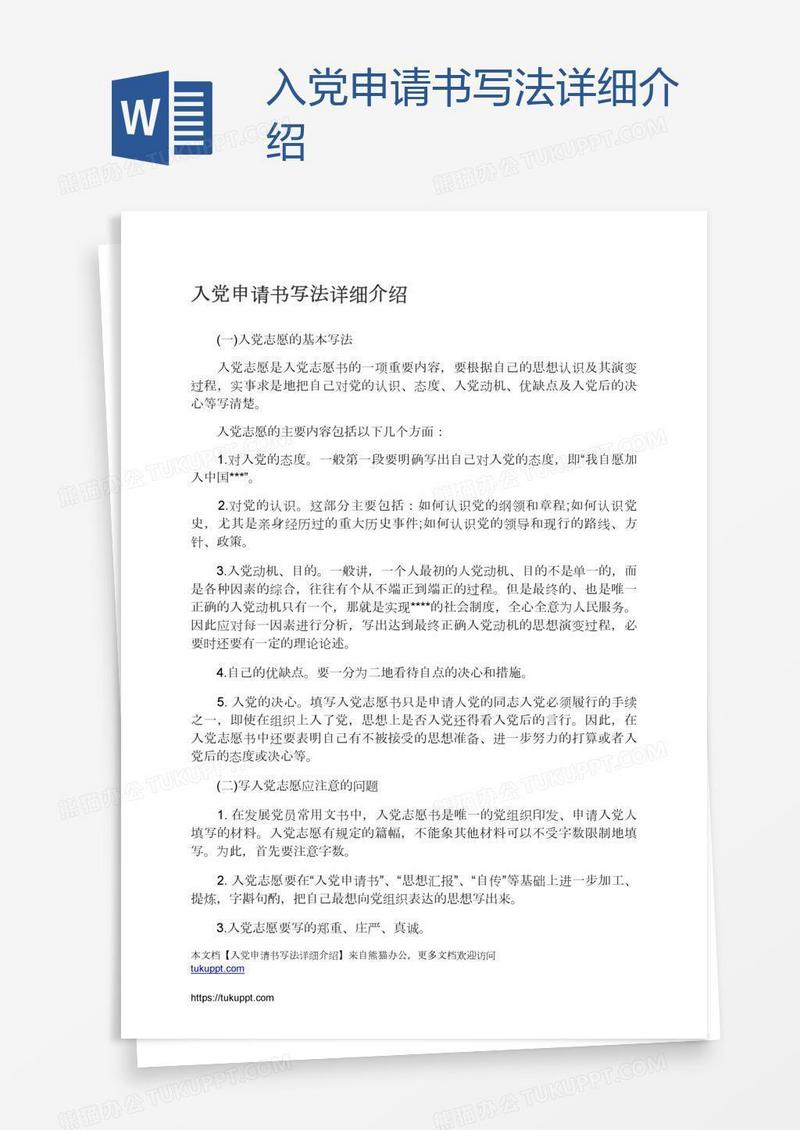 入党申请书写法详细介绍