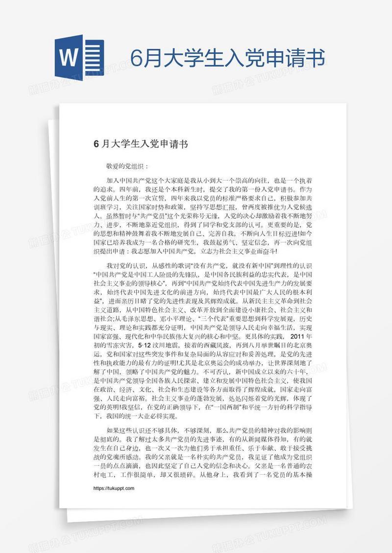 6月大学生入党申请书