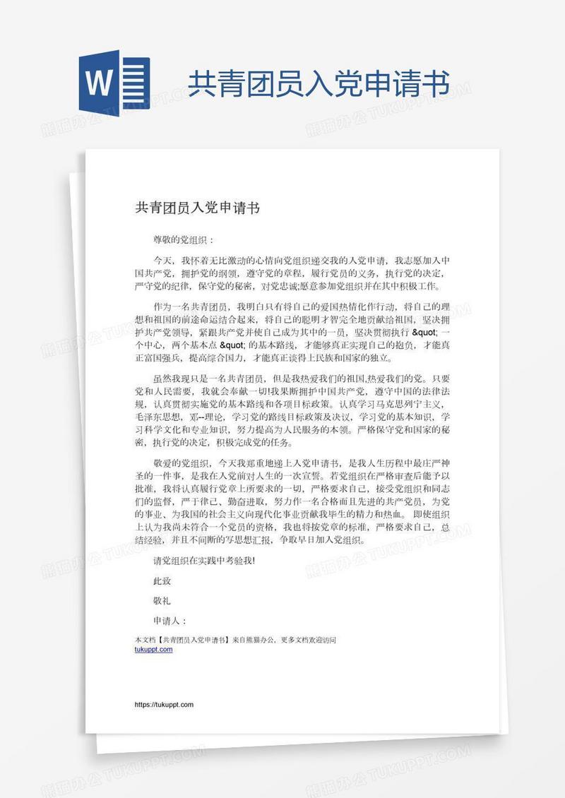 共青团员入党申请书