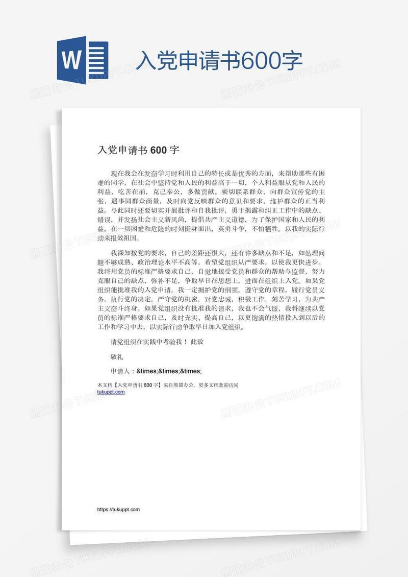 入党申请书600字