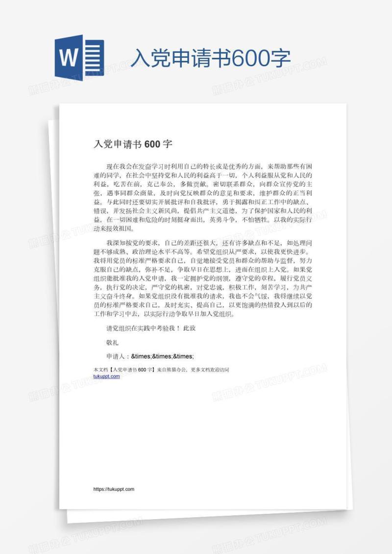 入党申请书600字