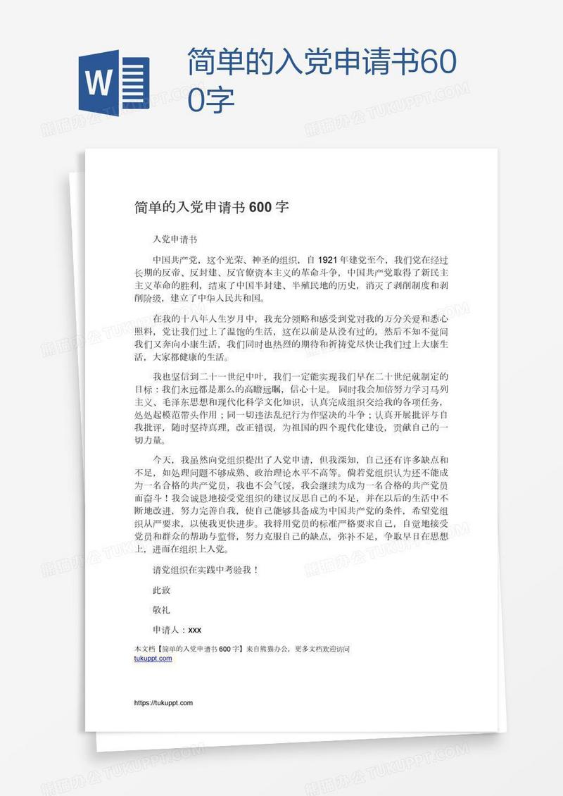 简单的入党申请书600字