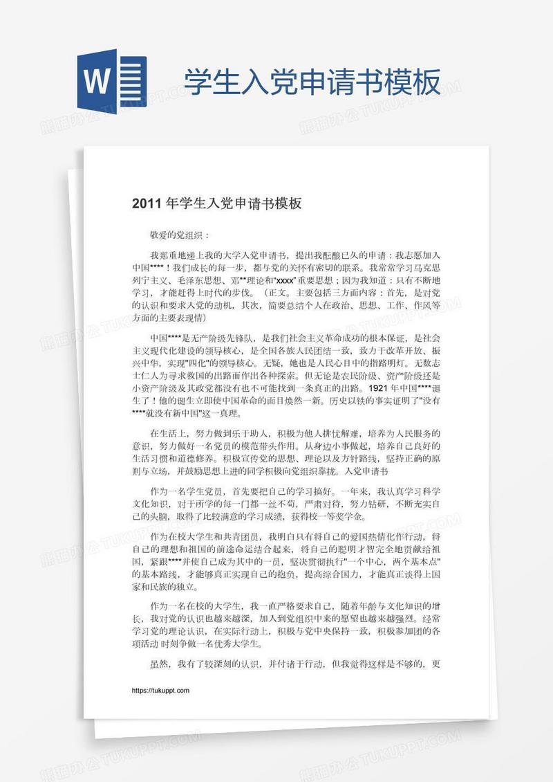 学生入党申请书模板