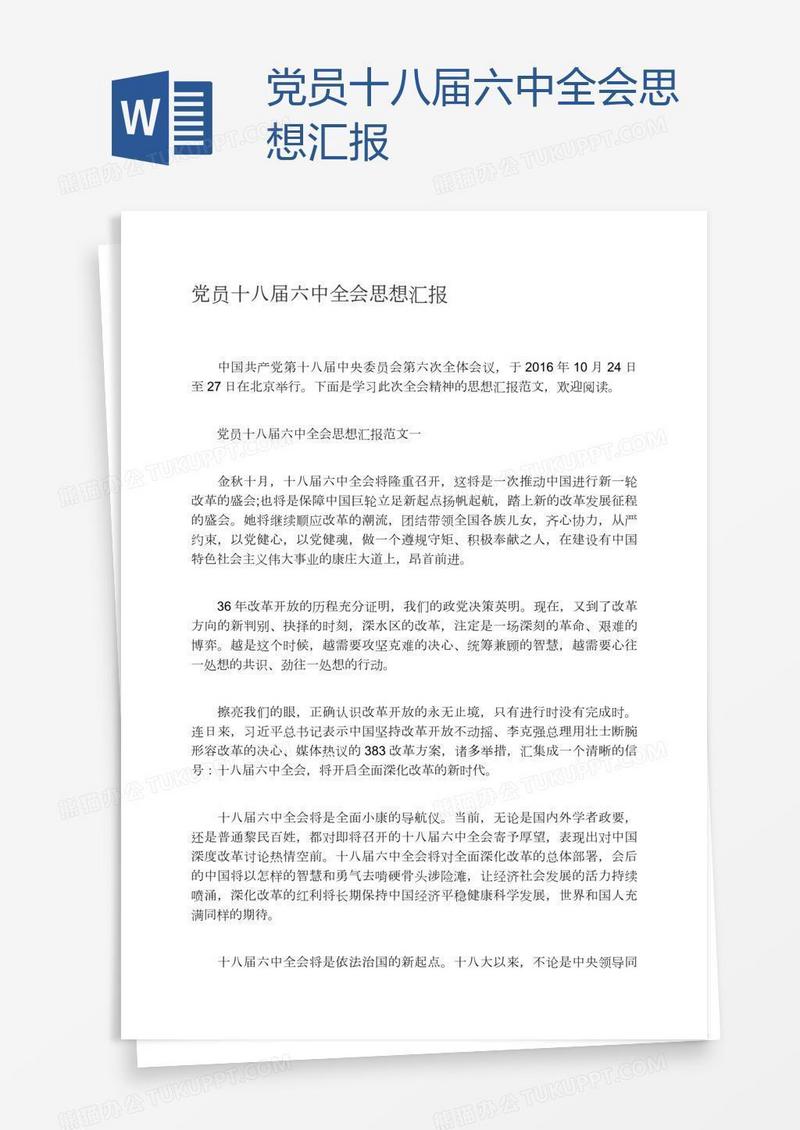 党员十八届六中全会思想汇报