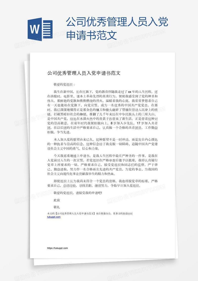 公司优秀管理人员入党申请书范文