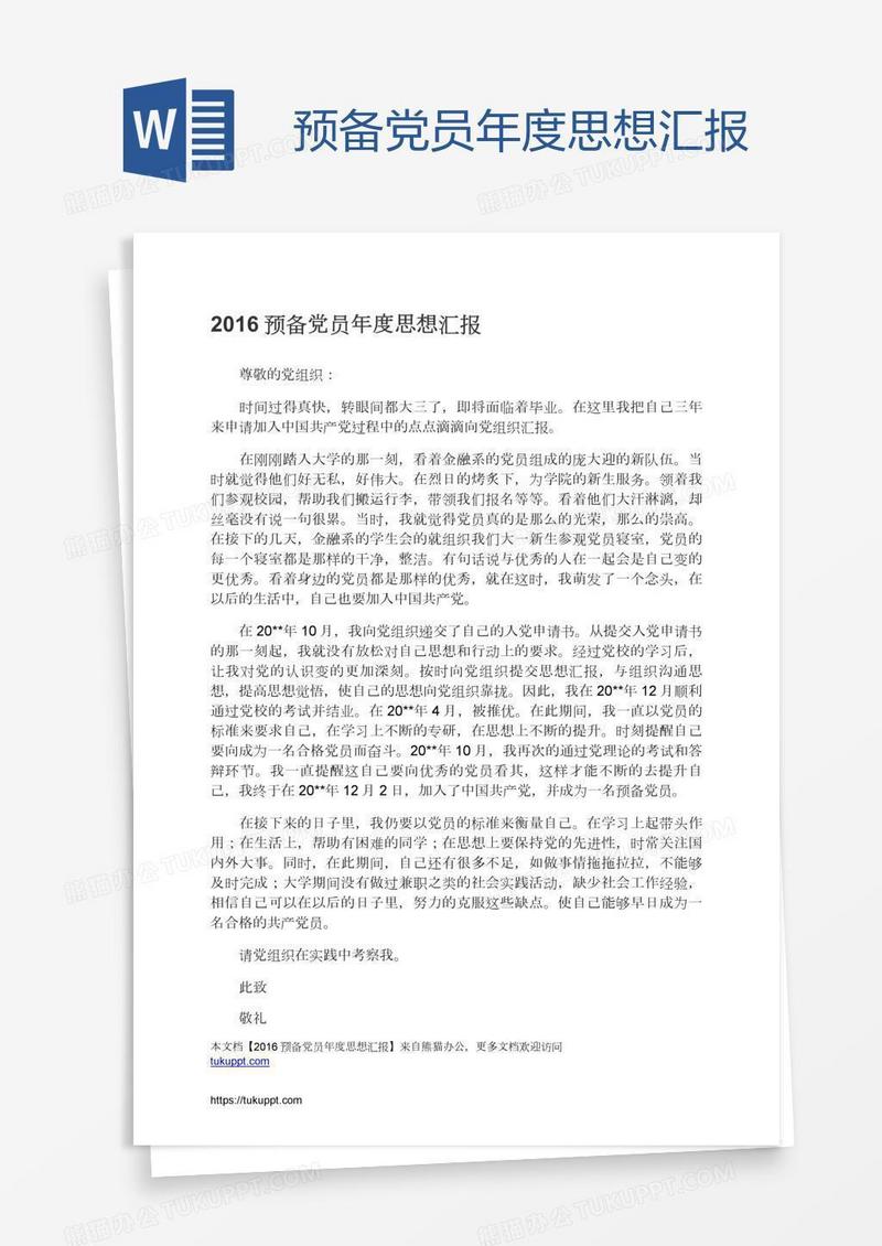 预备党员年度思想汇报