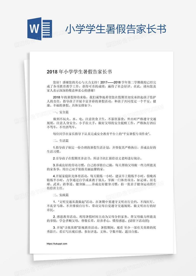 小学学生暑假告家长书