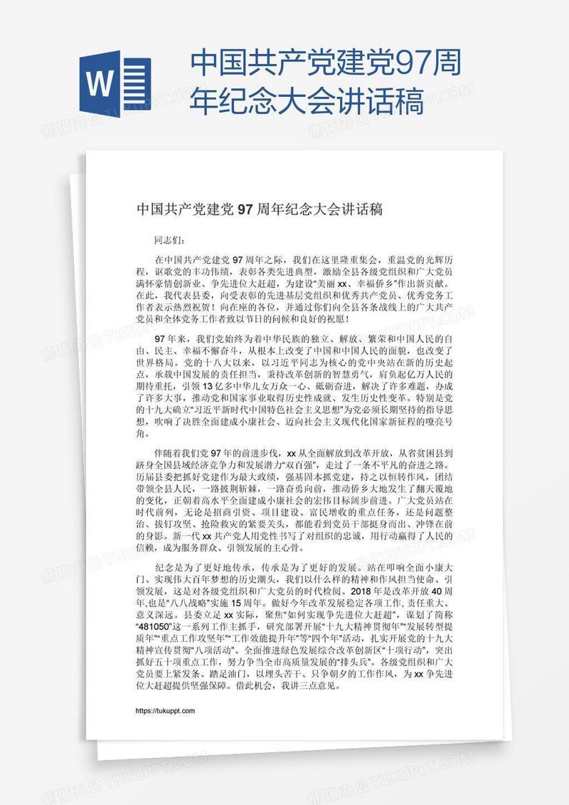 中国共产党建党97周年纪念大会讲话稿