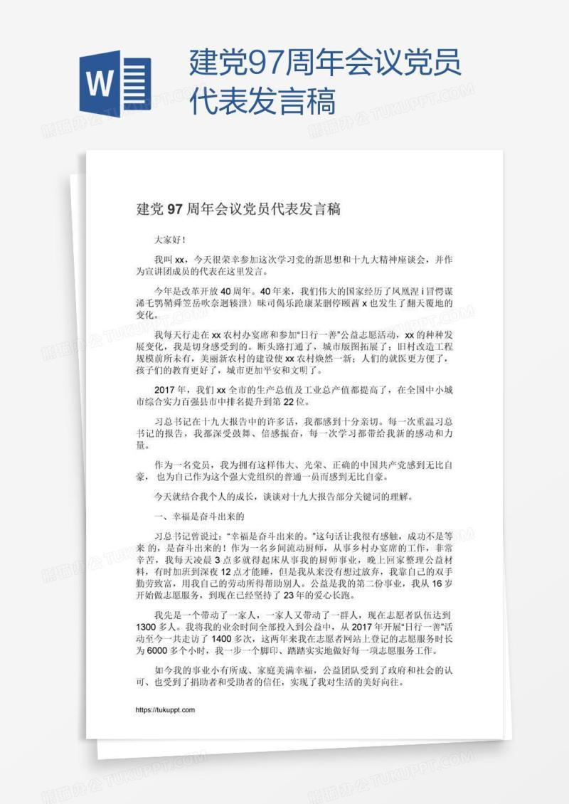 建党97周年会议党员代表发言稿