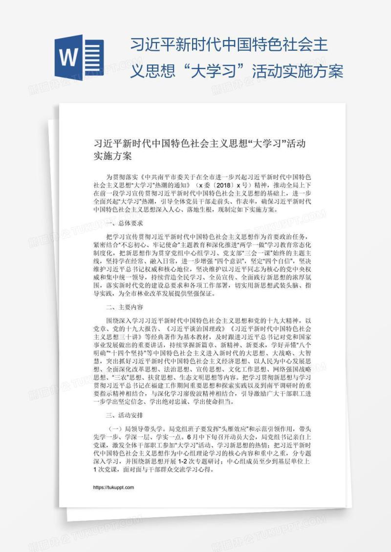 习近平新时代中国特色社会主义思想“大学习”活动实施方案