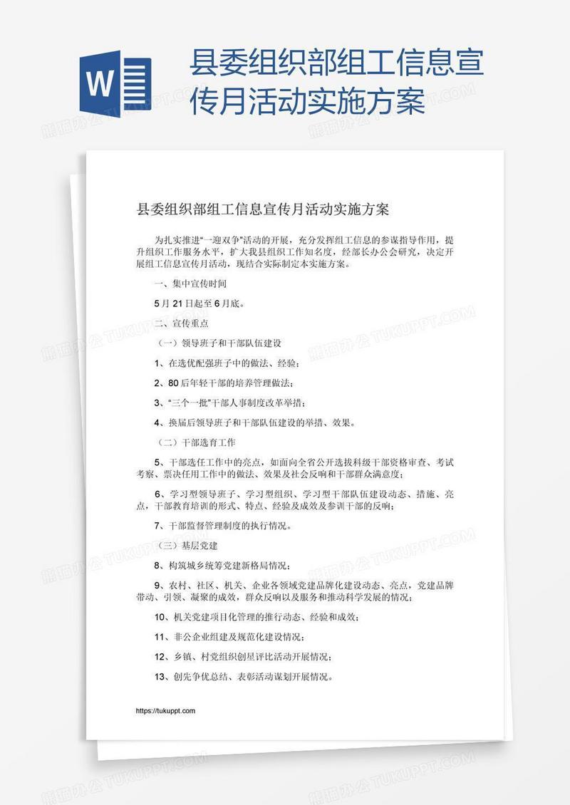 县委组织部组工信息宣传月活动实施方案