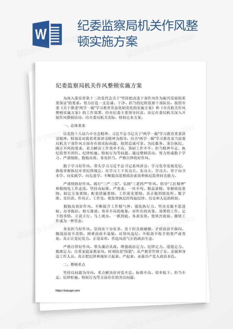 纪委监察局机关作风整顿实施方案