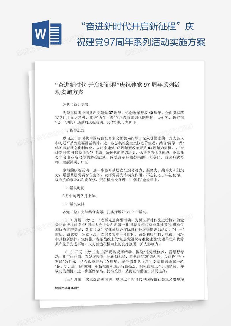“奋进新时代开启新征程”庆祝建党97周年系列活动实施方案