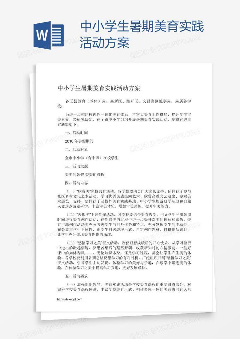中小学生暑期美育实践活动方案