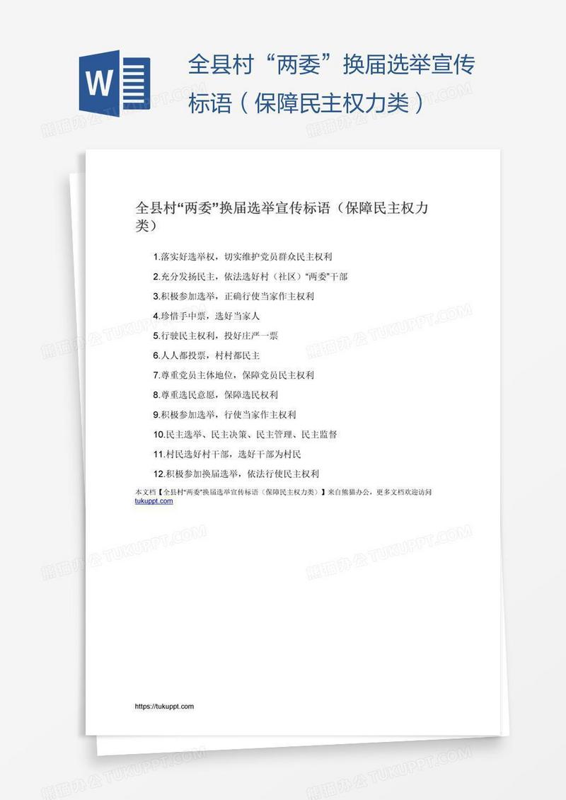 全县村“两委”换届选举宣传标语（保障民主权力类）