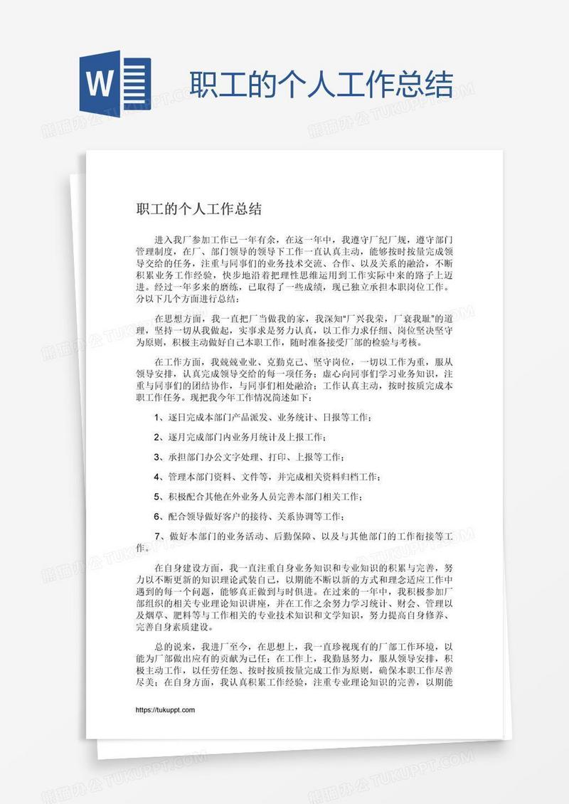职工的个人工作总结