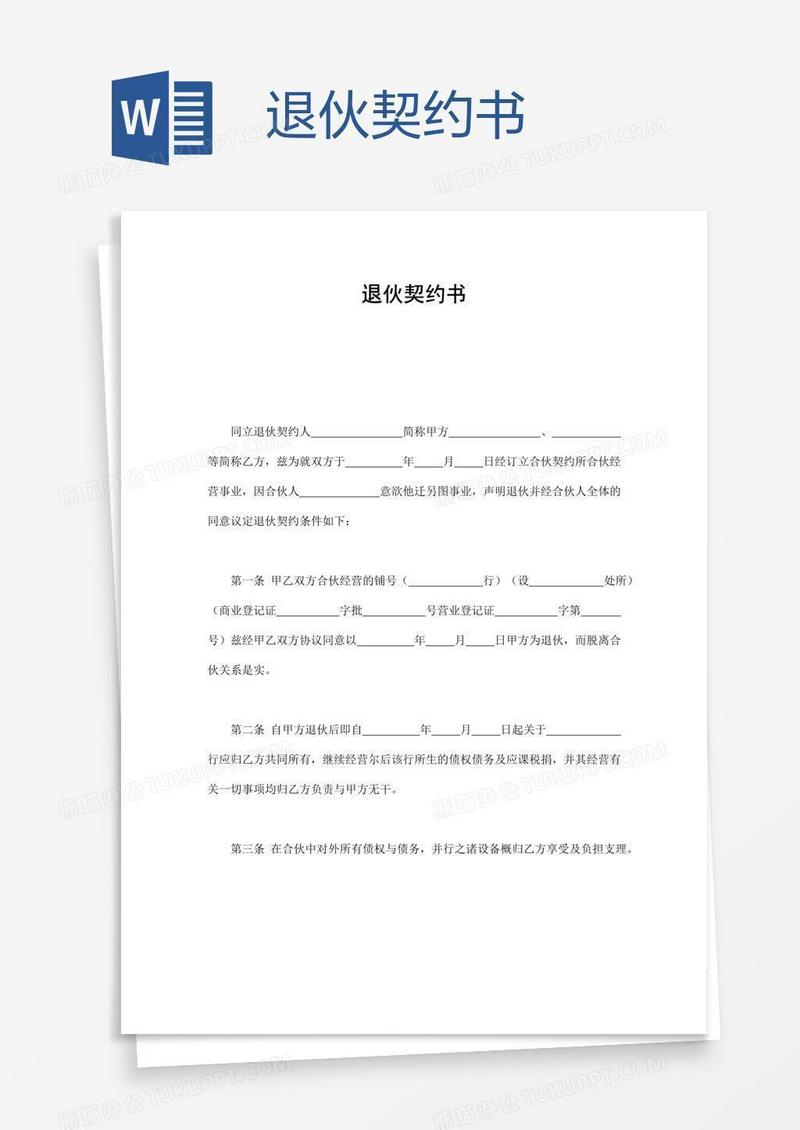 退伙契约书