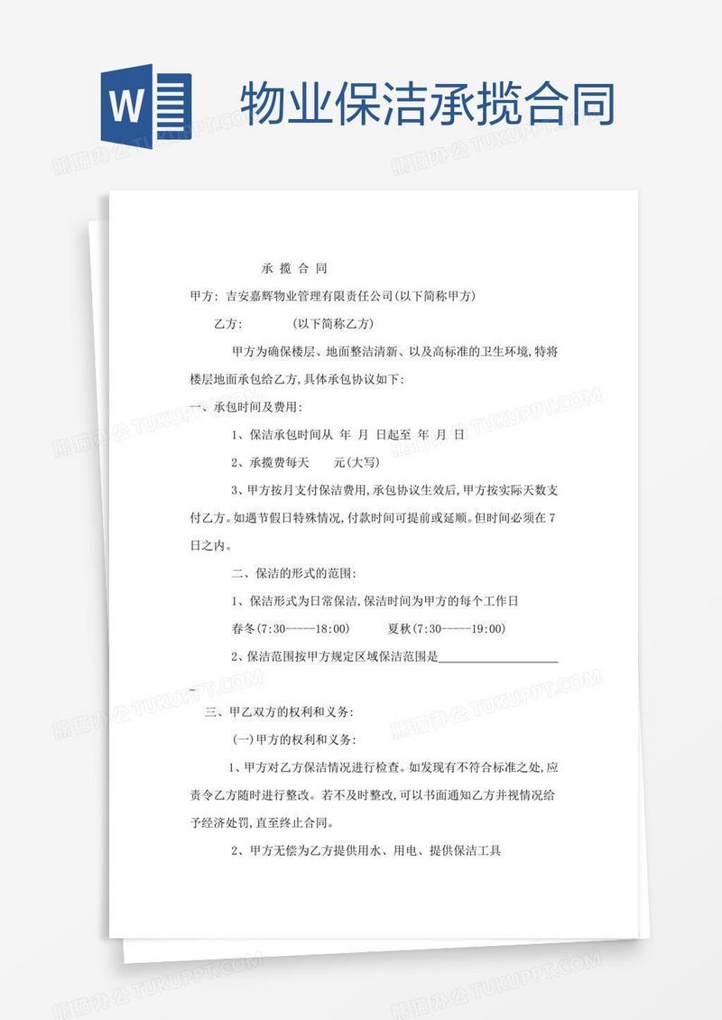 物业保洁承揽合同