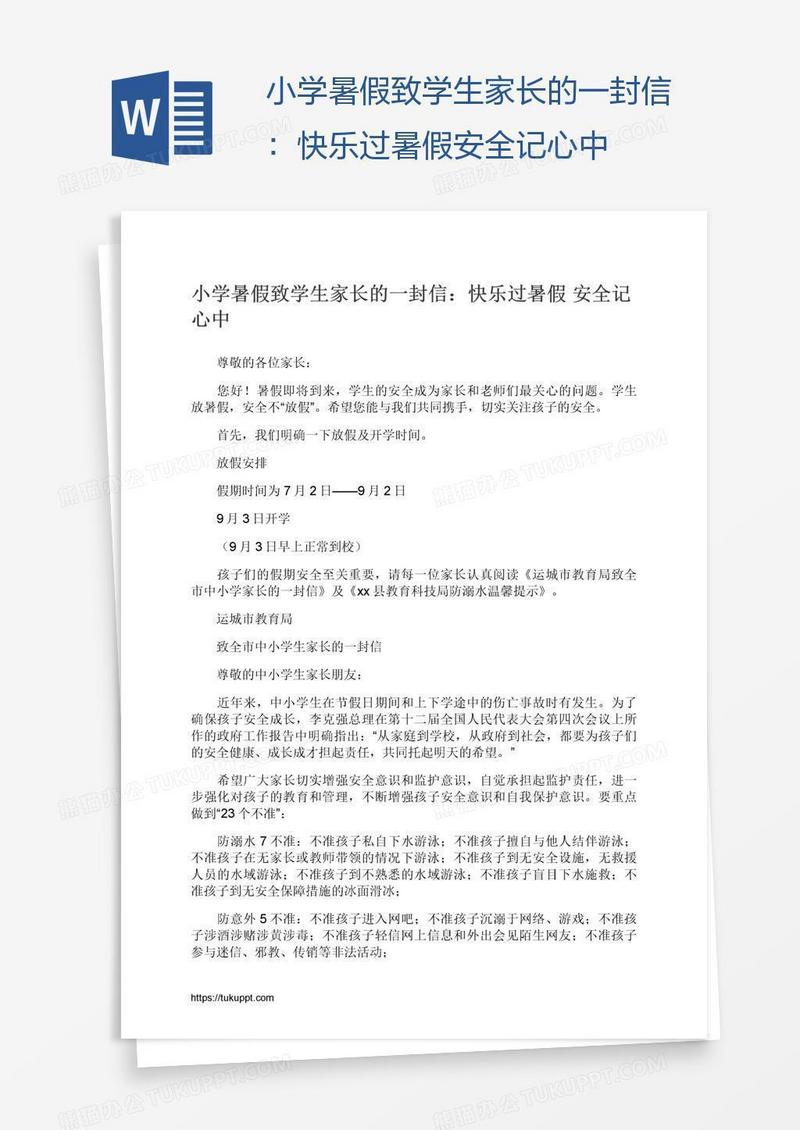 小学暑假致学生家长的一封信：快乐过暑假安全记心中