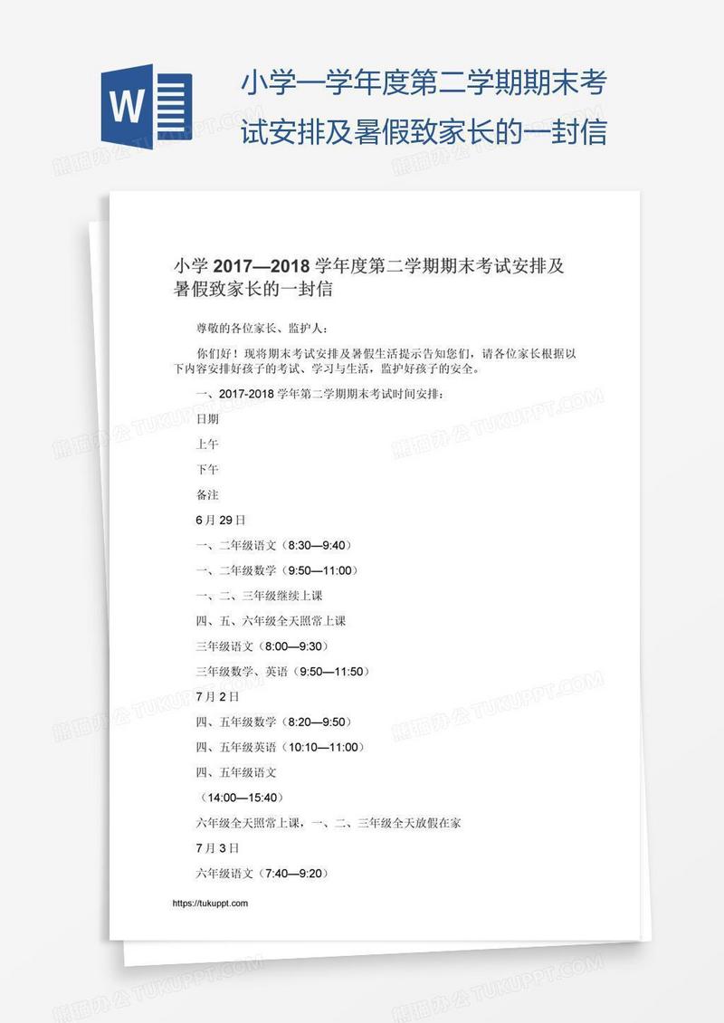 小学—学年度第二学期期末考试安排及暑假致家长的一封信