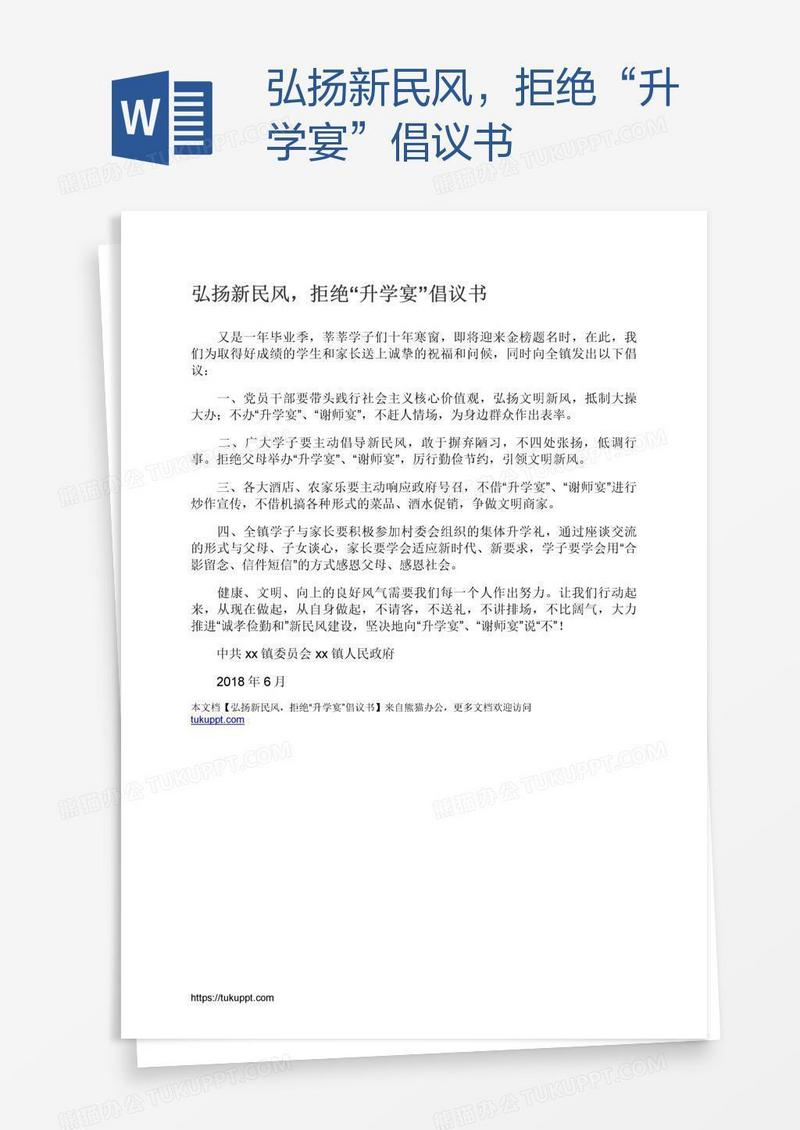 弘扬新民风，拒绝“升学宴”倡议书