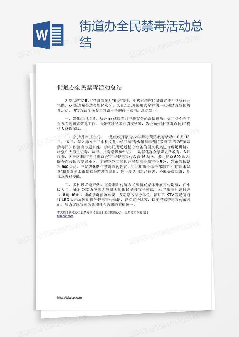 街道办全民禁毒活动总结