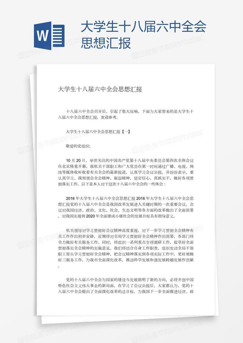 大学生十八届六中全会思想汇报