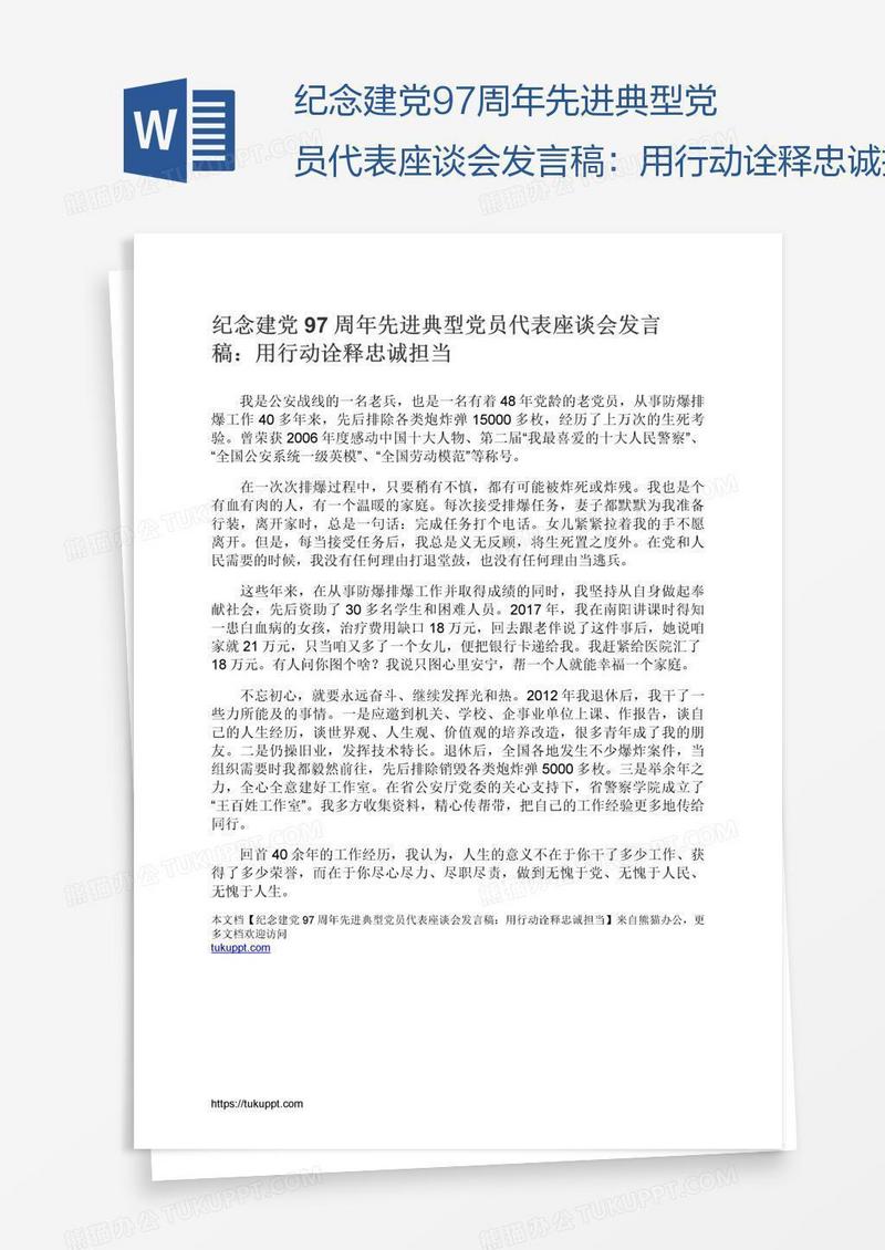 纪念建党97周年先进典型党员代表座谈会发言稿：用行动诠释忠诚担当