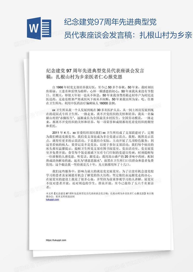 纪念建党97周年先进典型党员代表座谈会发言稿：扎根山村为乡亲医者仁心报党恩