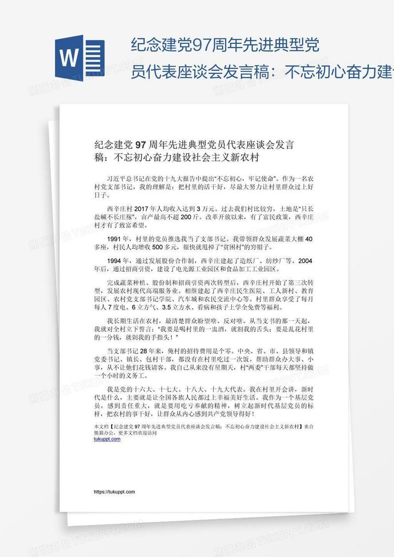 纪念建党97周年先进典型党员代表座谈会发言稿：不忘初心奋力建设社会主义新农村