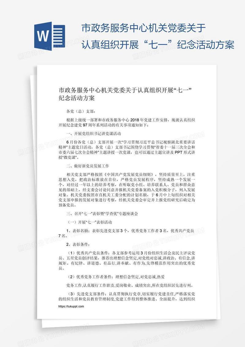 市政务服务中心机关党委关于认真组织开展“七一”纪念活动方案