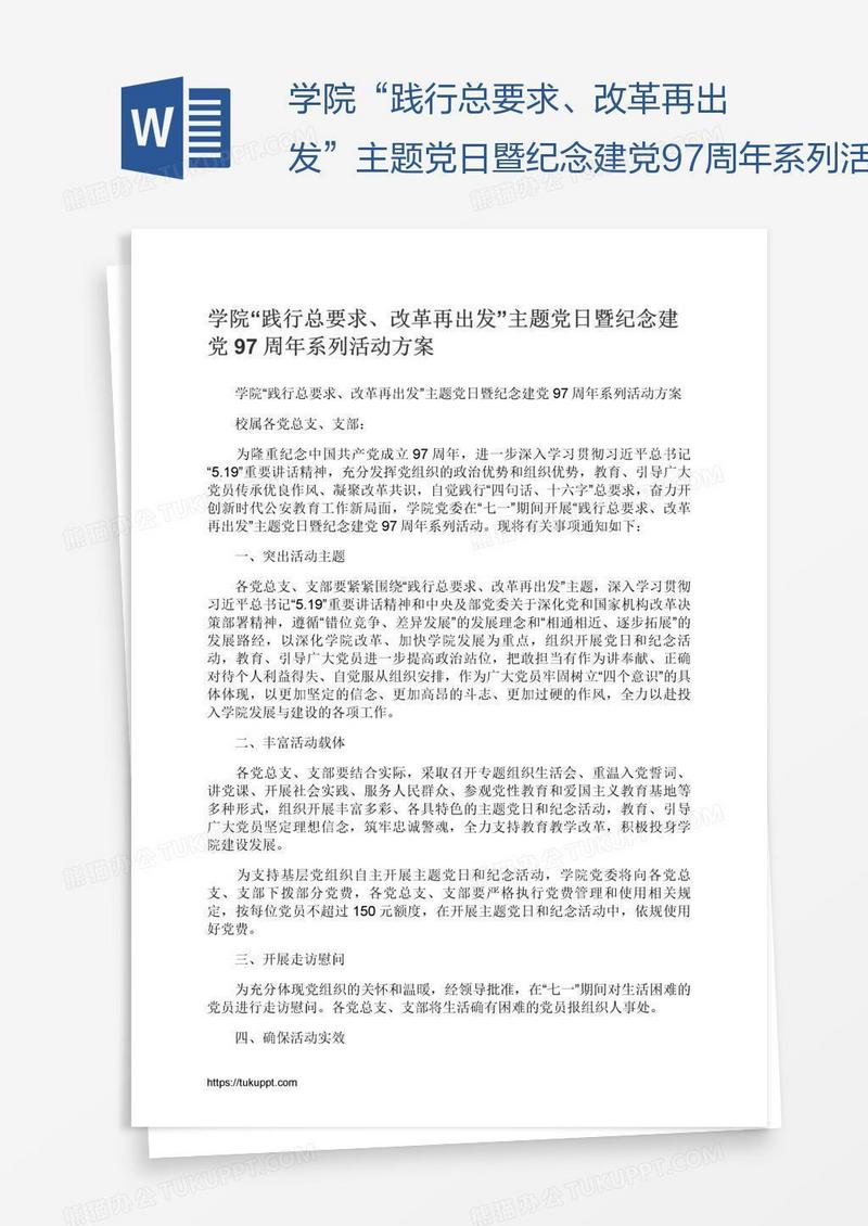 学院“践行总要求、改革再出发”主题党日暨纪念建党97周年系列活动方案