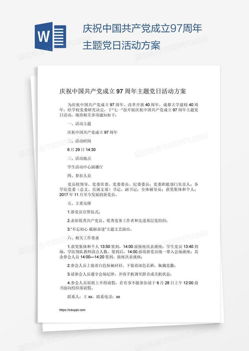 庆祝中国共产党成立97周年主题党日活动方案