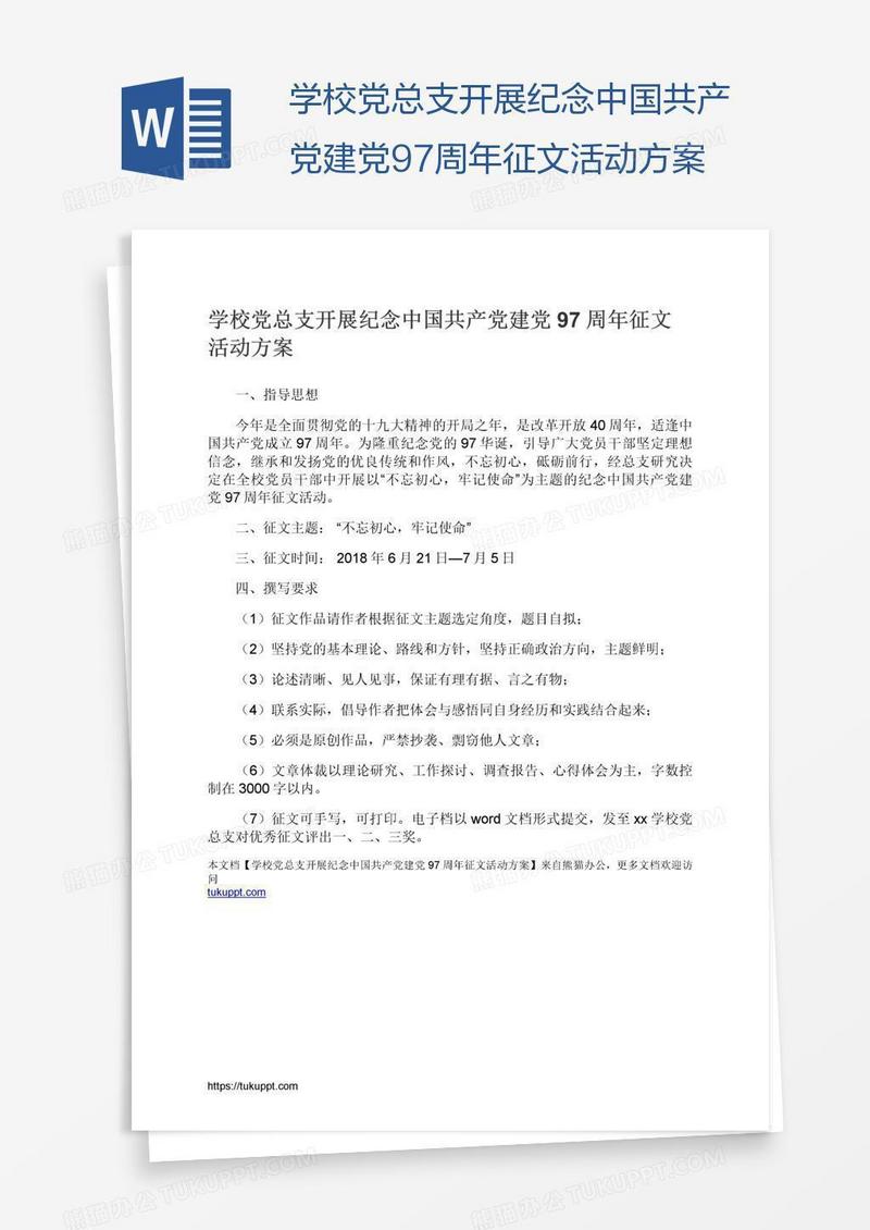 学校党总支开展纪念中国共产党建党97周年征文活动方案