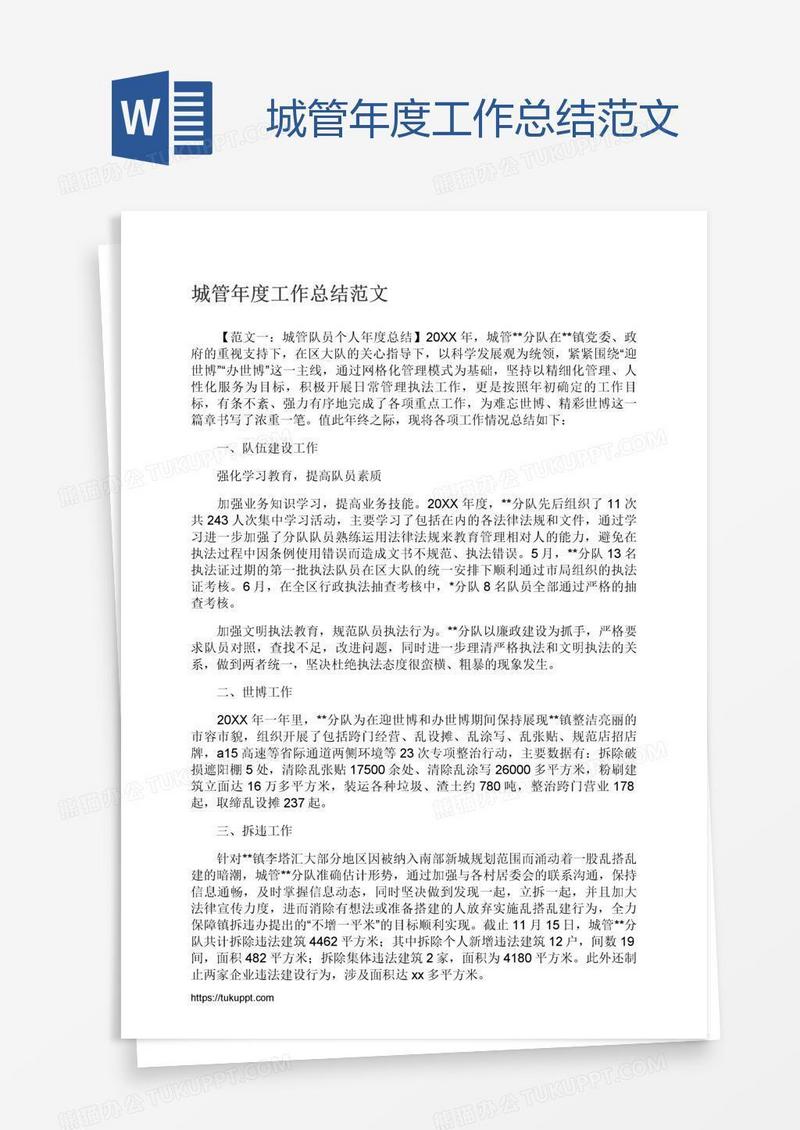 城管年度工作总结范文