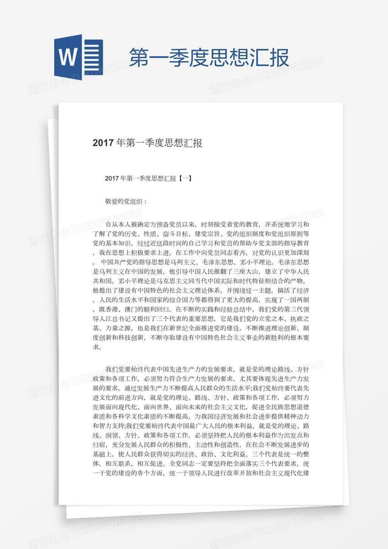 第一季度思想汇报