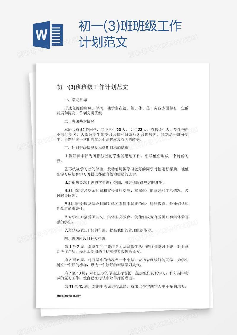 初一(3)班班级工作计划范文