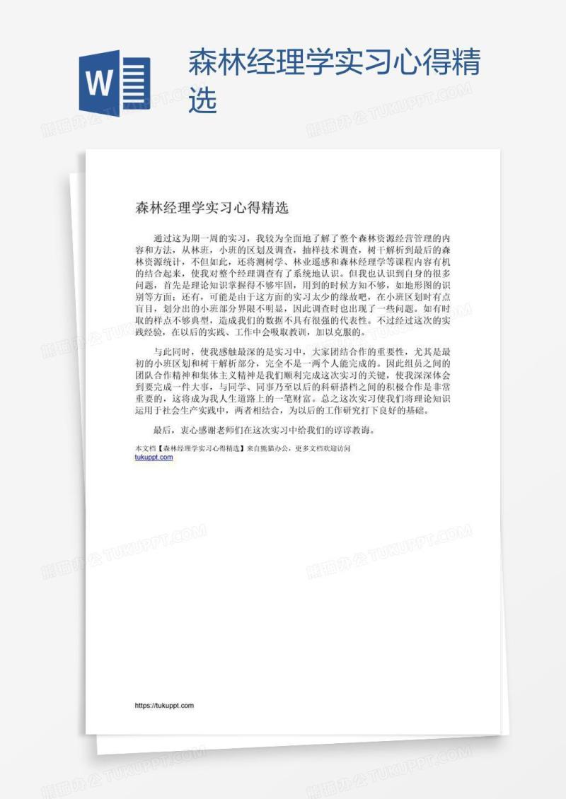 森林经理学实习心得精选