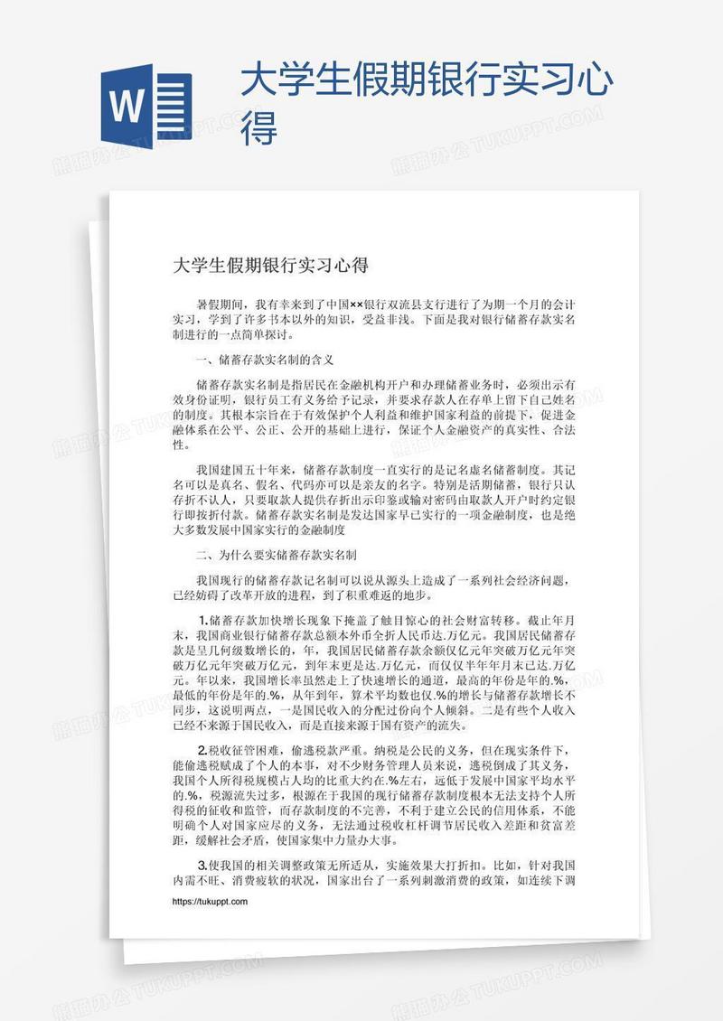 大学生假期银行实习心得