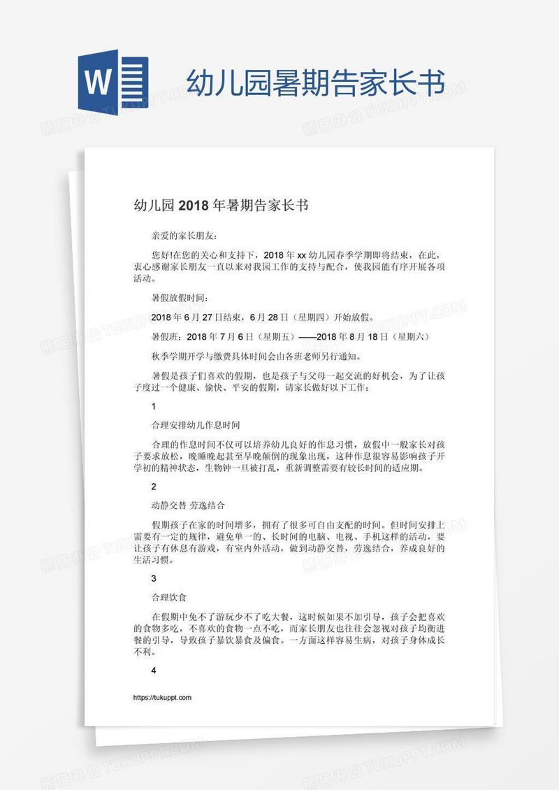 幼儿园暑期告家长书